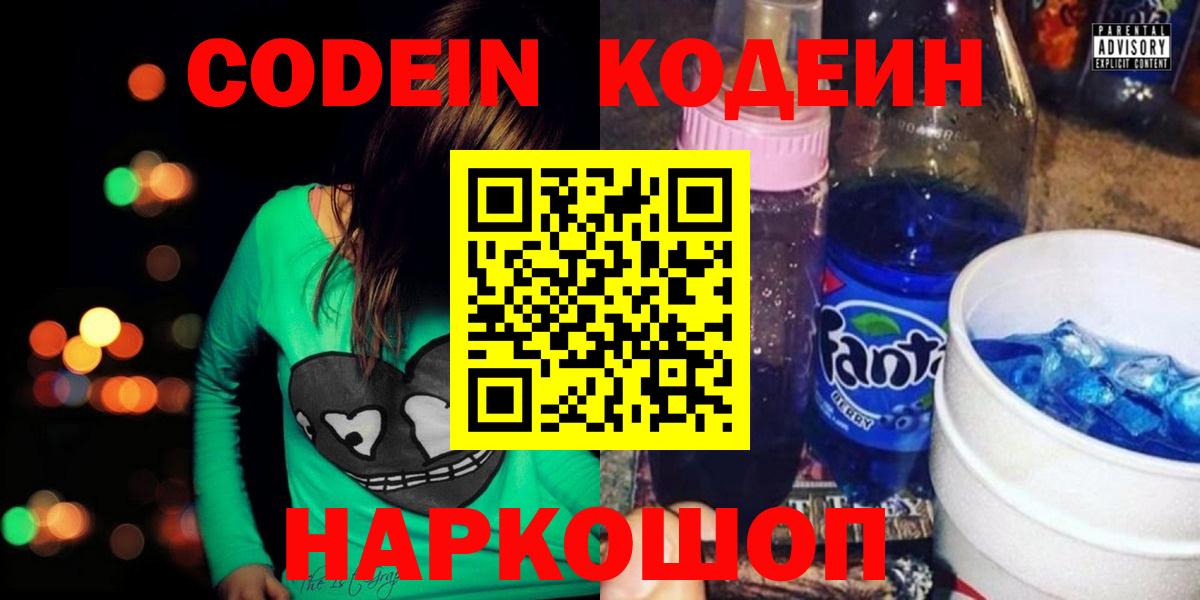 Кодеин Purple Drank Сорочинск